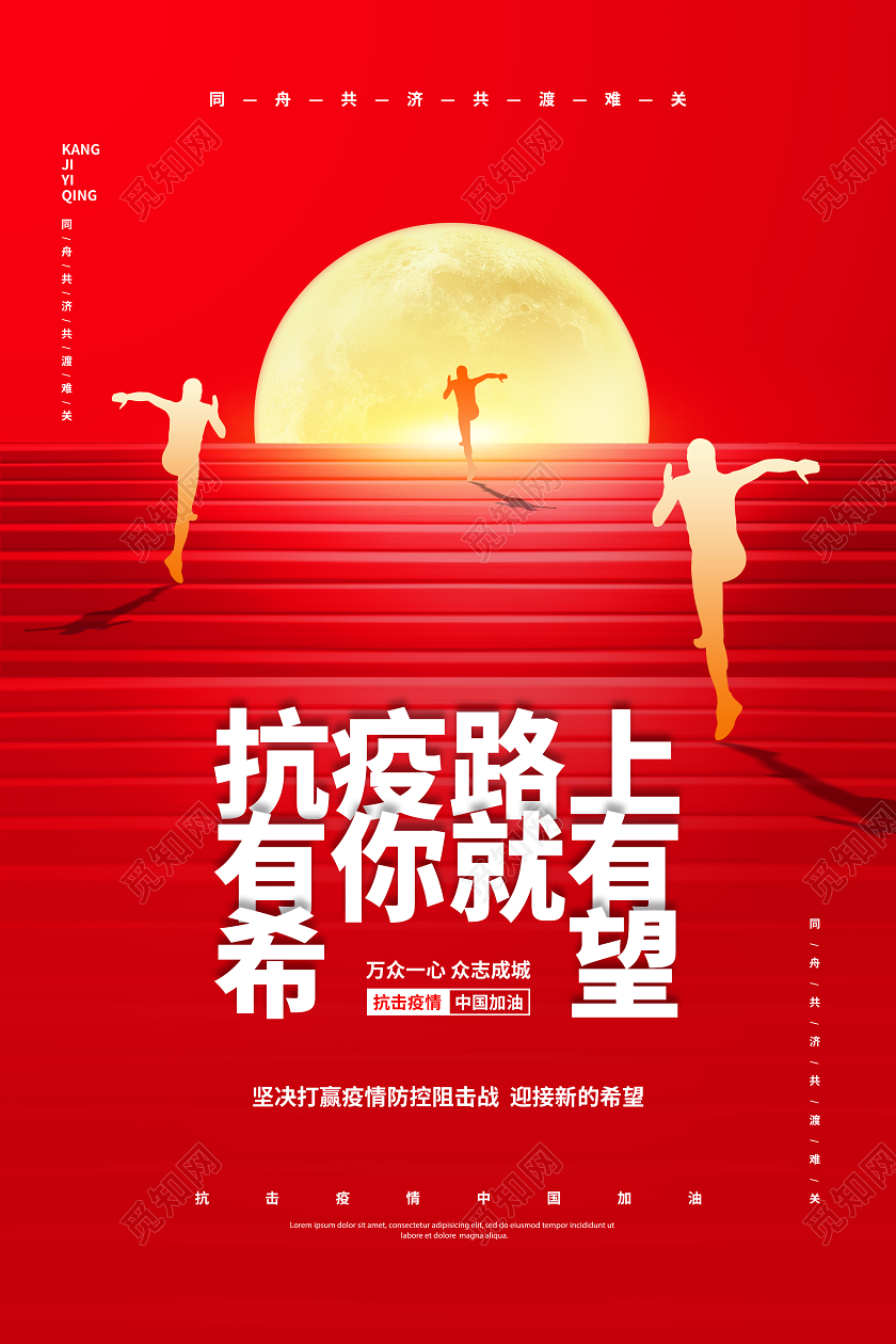 抗疫情武汉红色简约抗击疫情抗疫路上有你就有希望宣传海报设计