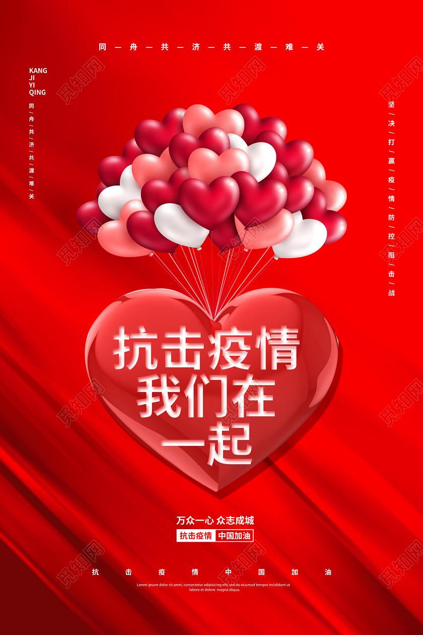 抗疫情武汉红色简约爱心抗击疫情我们在一起倡议宣传海报设计