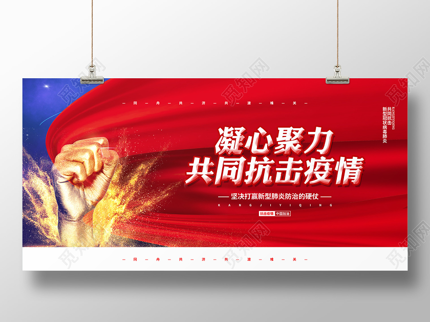 抗疫情武汉红色大气凝心聚力共同抗击疫情倡议宣传展板设计