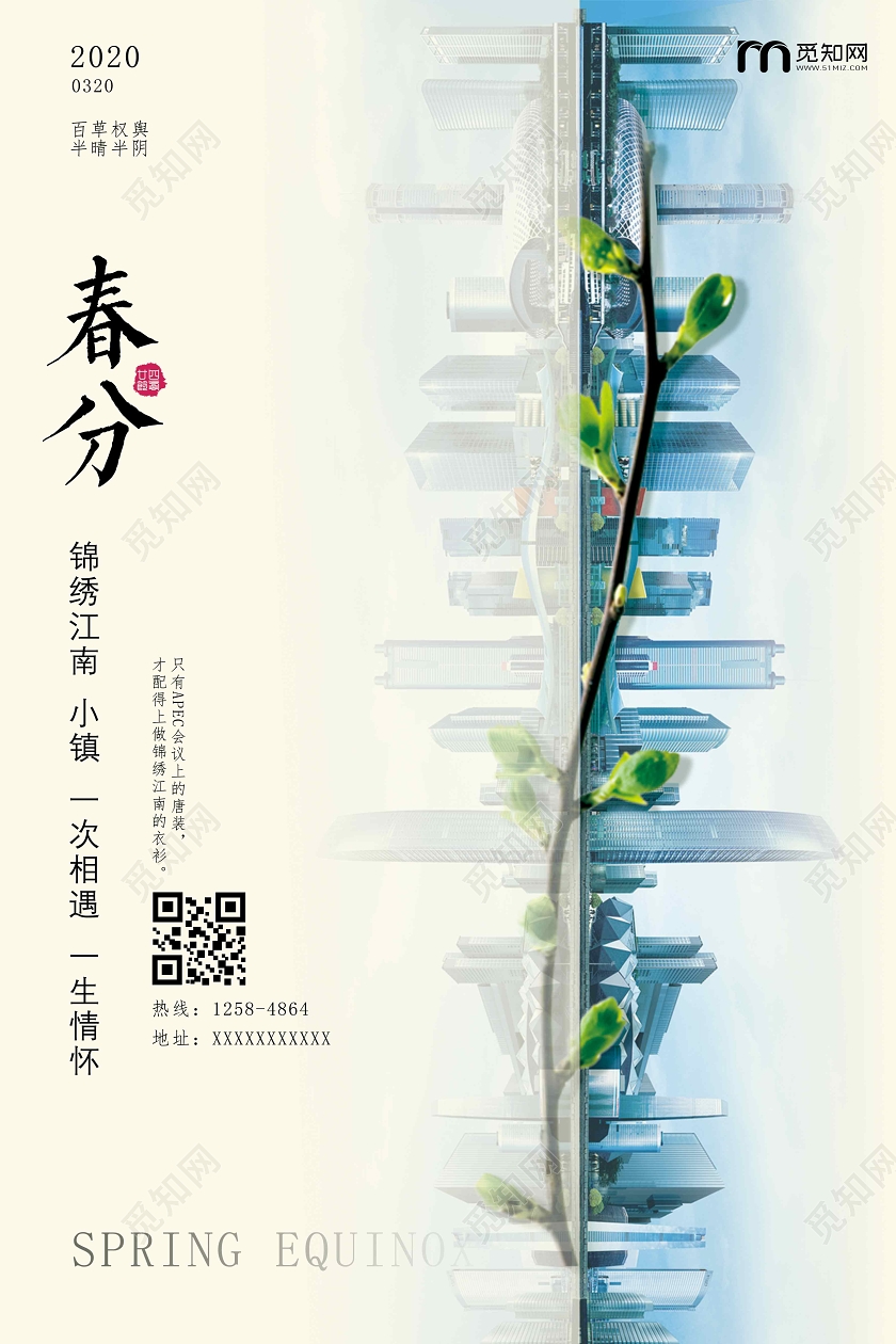 春分春分海报24节气海报春分房地产
