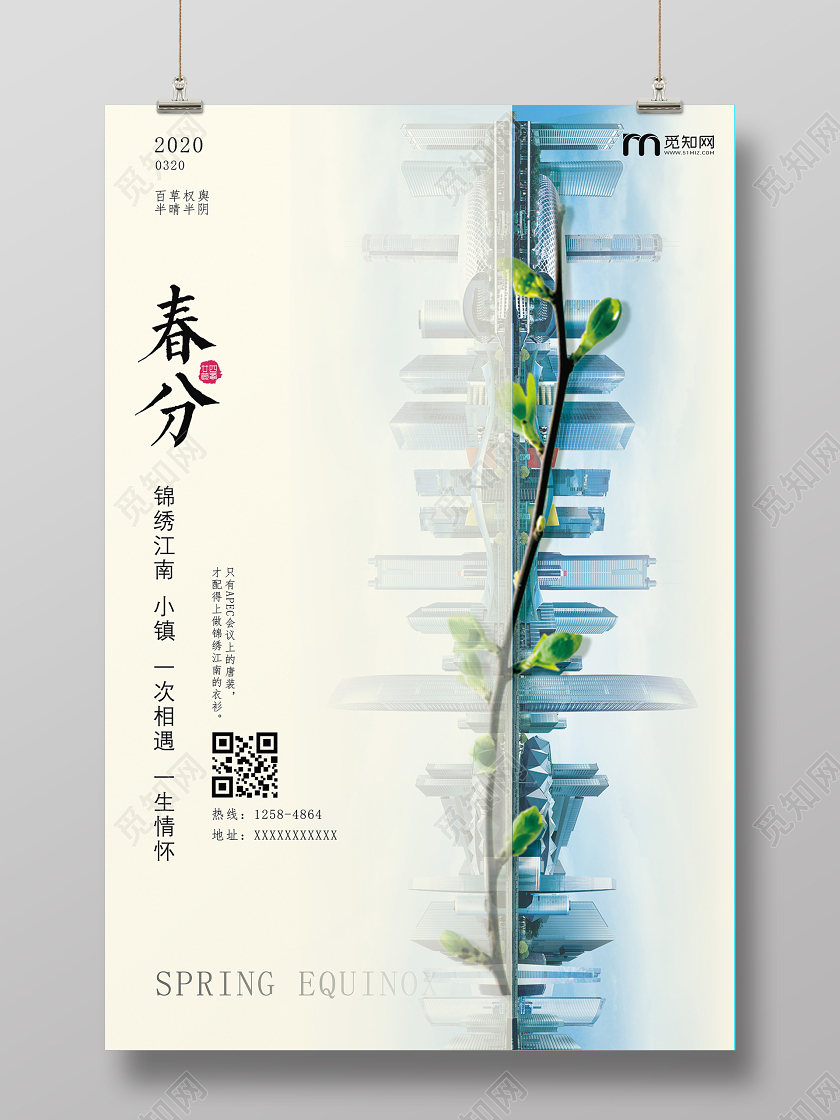 春分春分海报24节气海报春分房地产