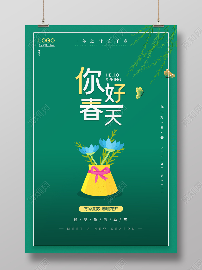 绿色小清新风格你好春天遇见新的季节一年之季在于春创意宣传海报