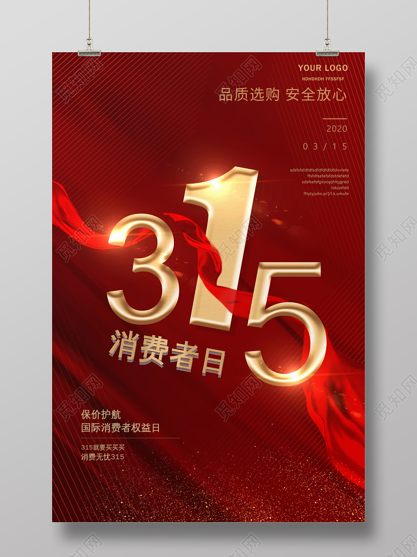 315消费者权益日