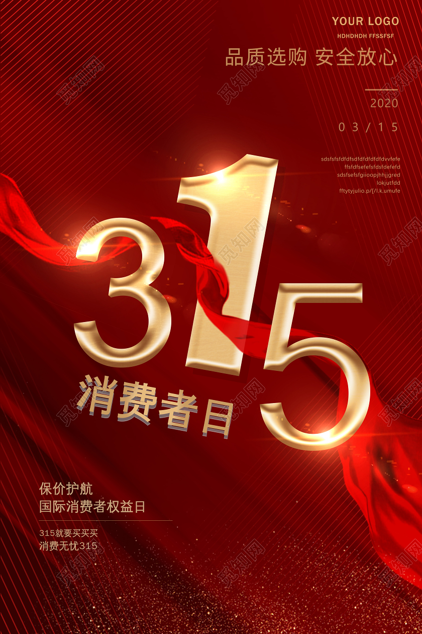 315消费者权益日