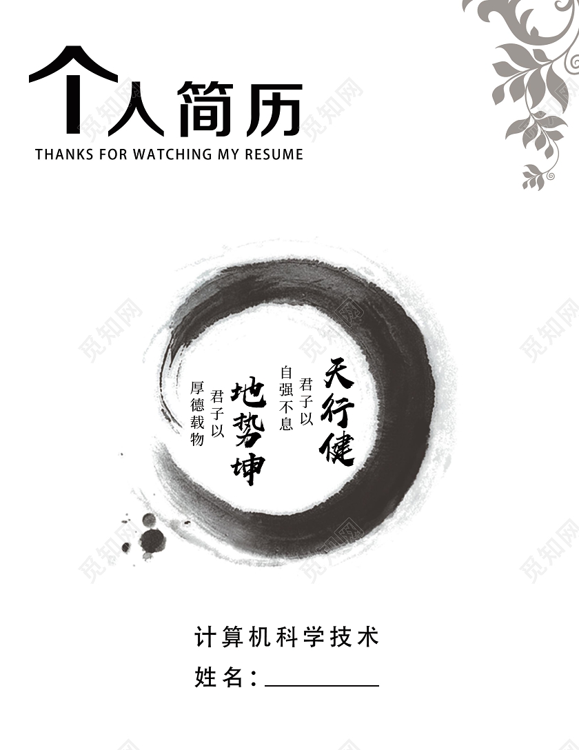 白色水墨风个人简历简历封面