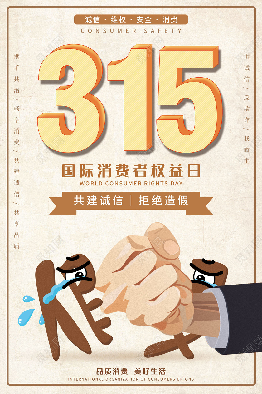浅黄色卡通插画打假315消费者权益日海报
