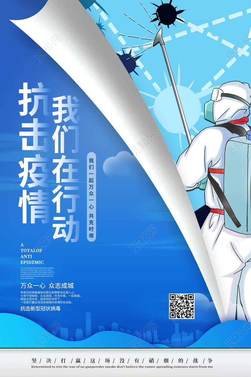 武汉蓝色插画风格抗击疫情我们在行动万众一心共抗新冠病毒公益海报