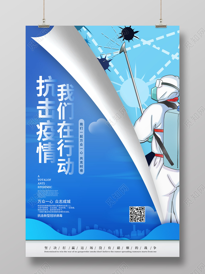 武汉蓝色插画风格抗击疫情我们在行动万众一心共抗新冠病毒公益海报