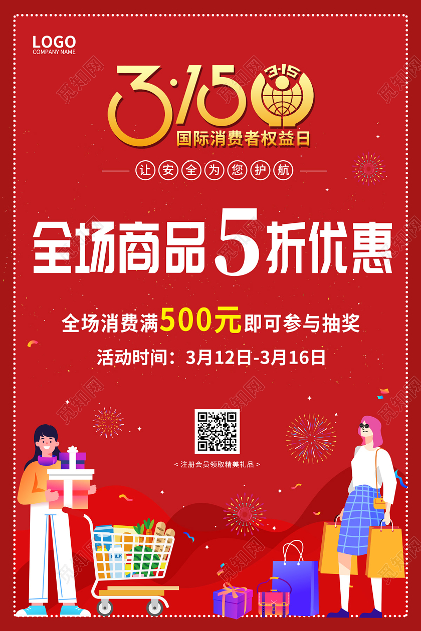 红色缤纷卡通购物315消费者权益日满减折扣海报