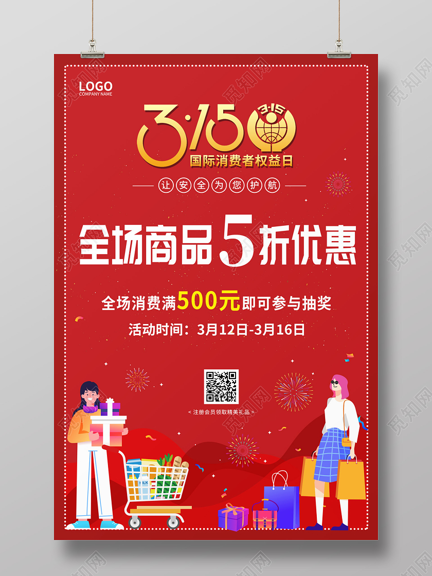 红色缤纷卡通购物315消费者权益日满减折扣海报