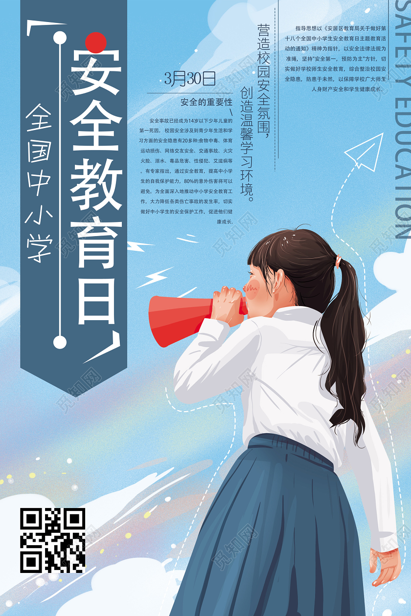 中小学安全教育日创意蓝色手绘卡通全国中小学生安全教育日校园安全宣传海报