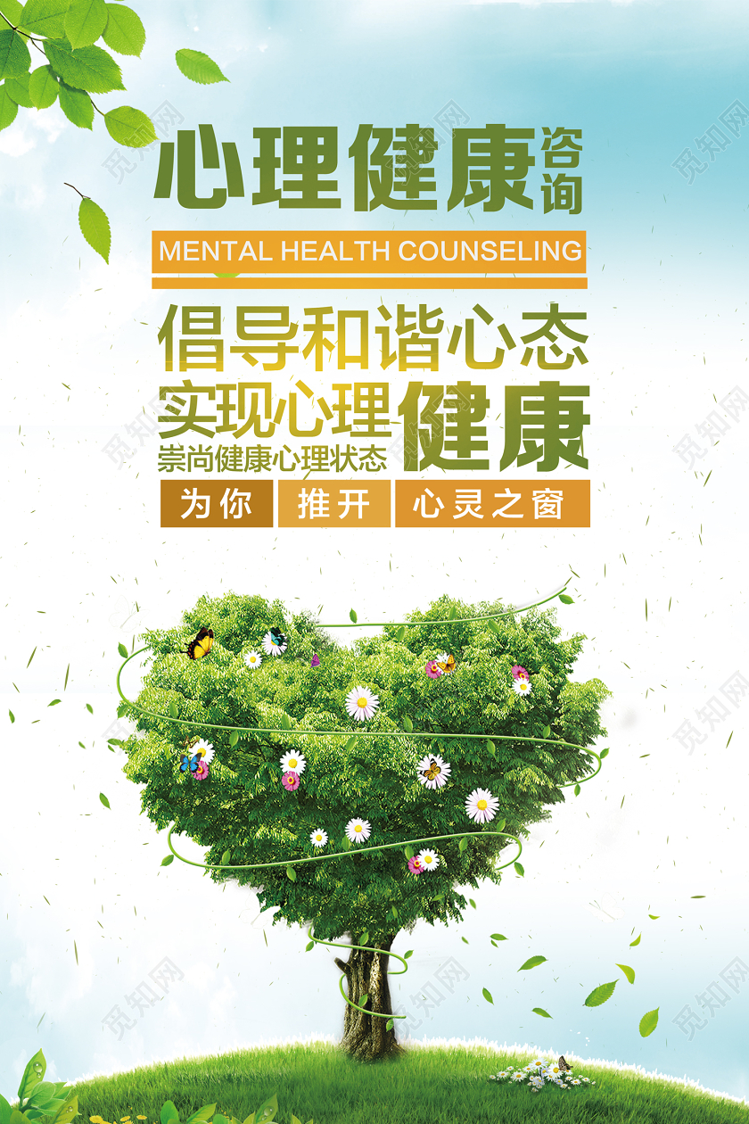 绿色清新简约心理健康咨询心理健康海报