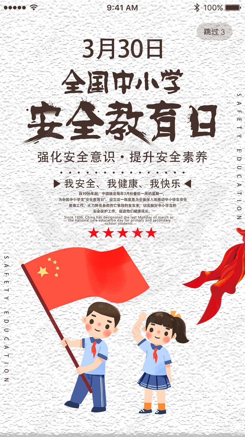 中小学安全教育日创意卡通红旗全国中小学生安全教育日宣传手机海报