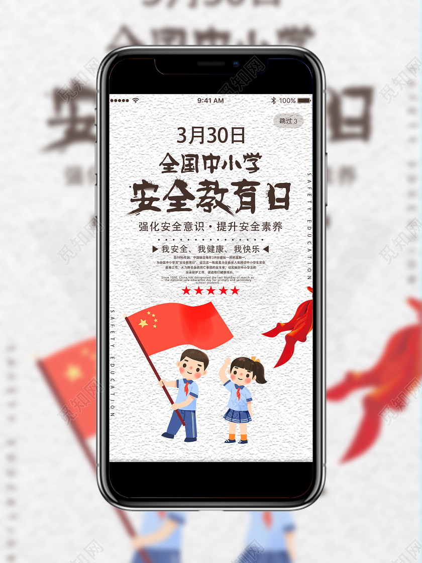 中小学安全教育日创意卡通红旗全国中小学生安全教育日宣传手机海报