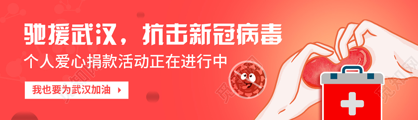 抗疫banner红色插画爱心捐款UI手机banner捐款ui手机banner