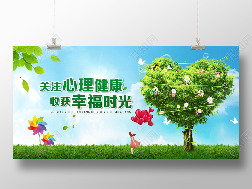 绿色简约关注心理健康收货幸福时光心理健康展板