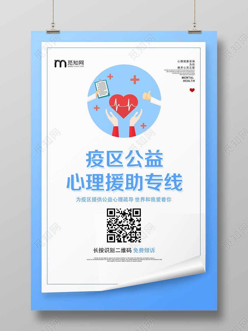 蓝色扁平化疫区公益心理援助专线心理健康海报
