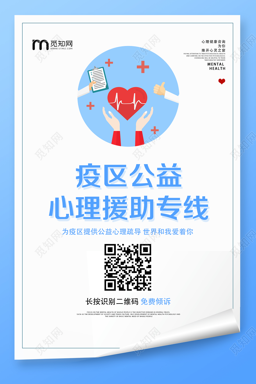 蓝色扁平化疫区公益心理援助专线心理健康海报
