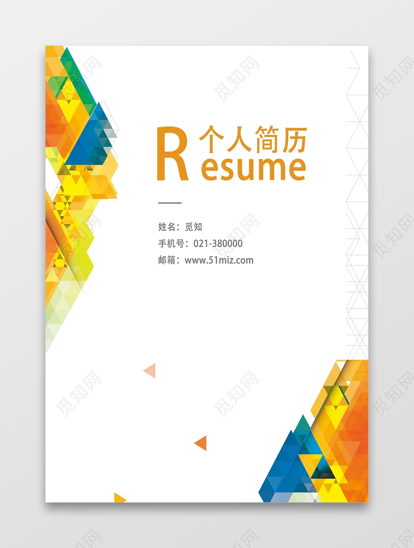 彩色简约个人简历简历封面