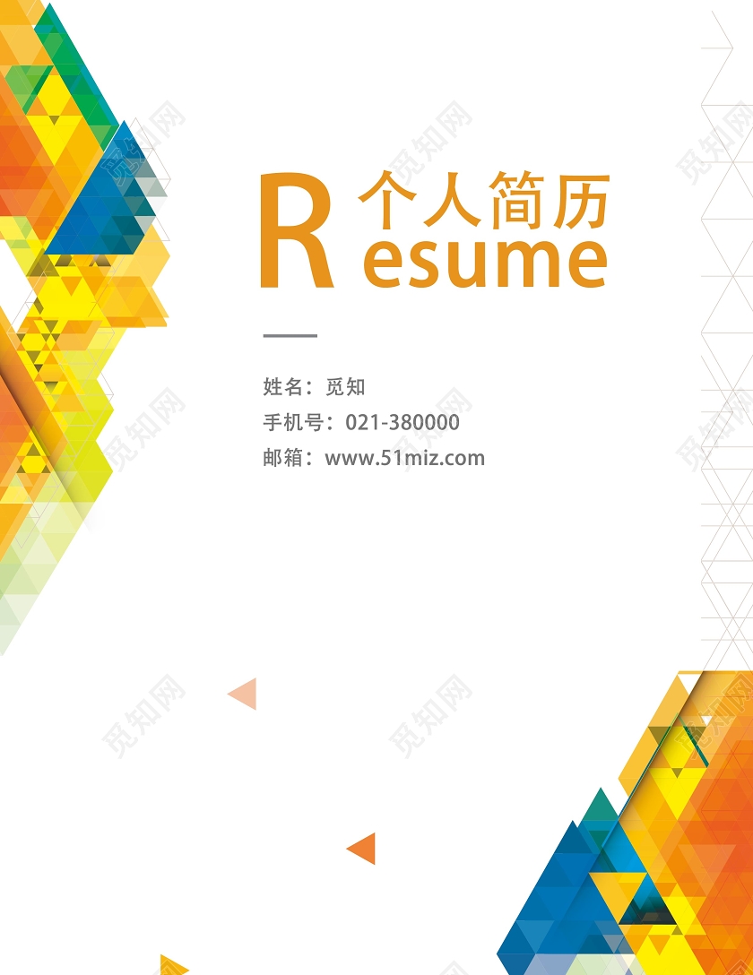 彩色简约个人简历简历封面