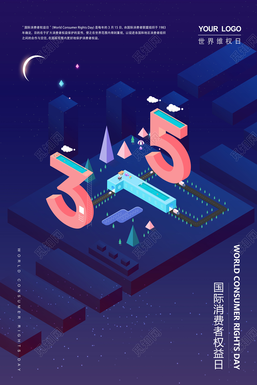 315蓝紫国际消费者权益日世界维权日海报