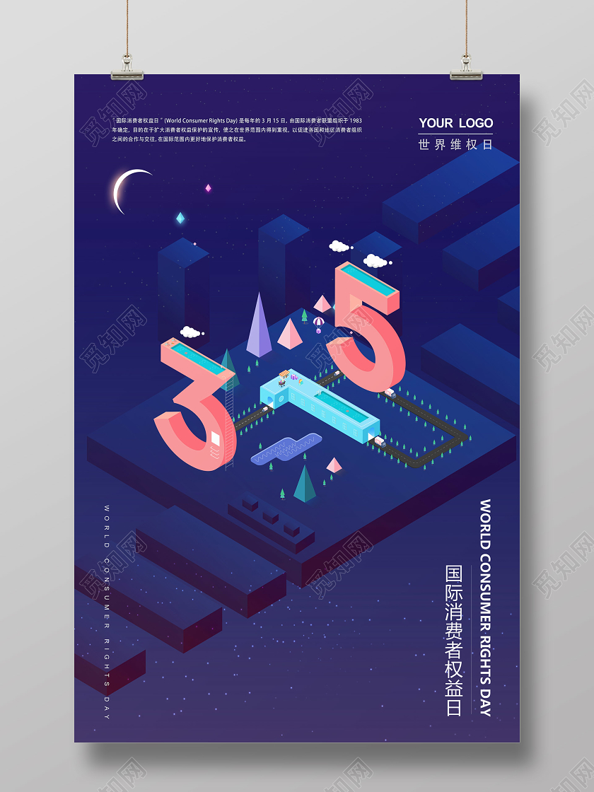 315蓝紫国际消费者权益日世界维权日海报