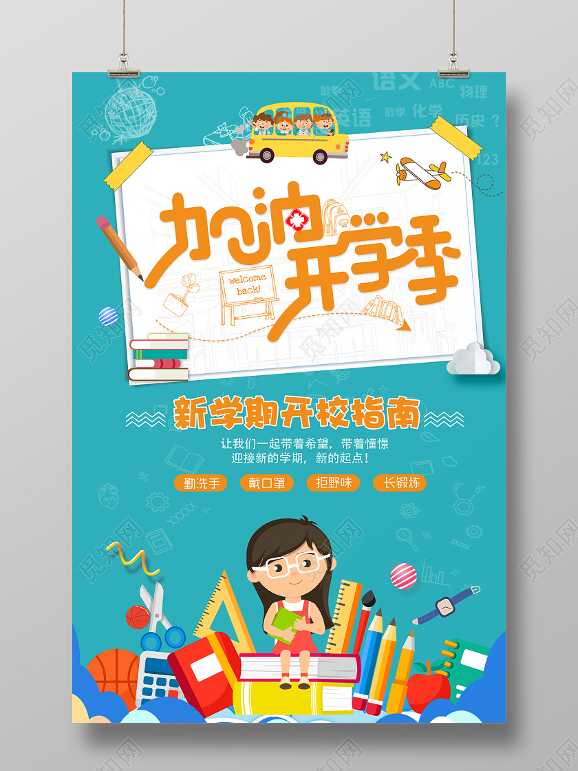 学校开学季创意加油开学季海报设计