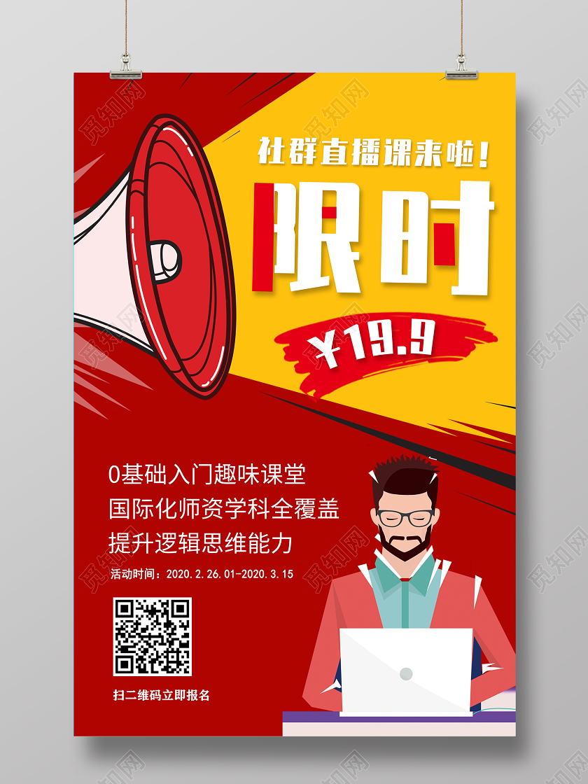 红色社区直播课来啦限时特价直播海报