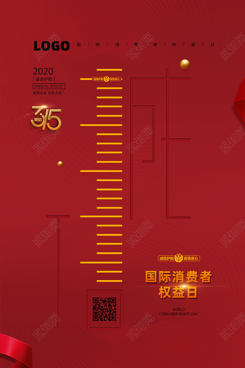 315中国红国际消费者权益日诚信护航海报