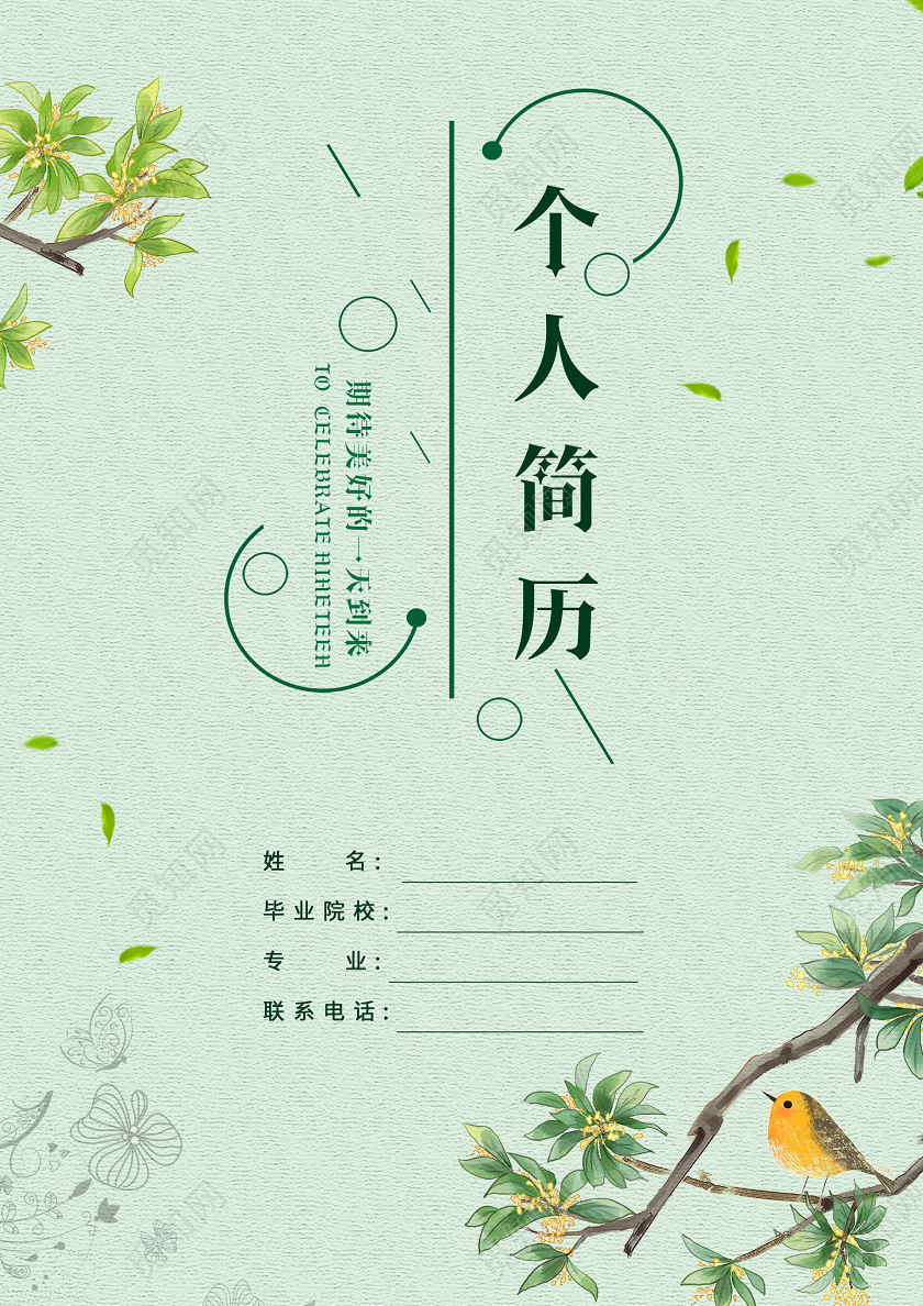简约大气绿色系我的简历个人简历简历封面
