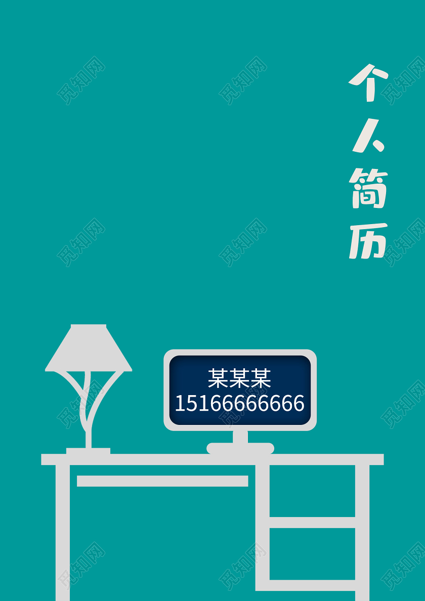 简约大气绿色系我的简历个人简历简历封面