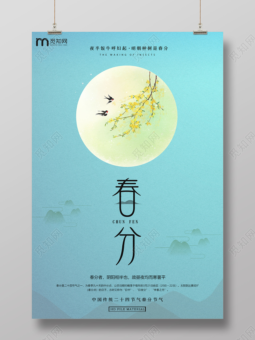 简约原创创意传统二十四节气之春分