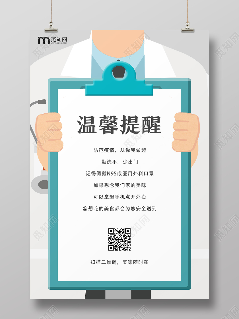 白色卡通温馨提示疫情温馨提示海报