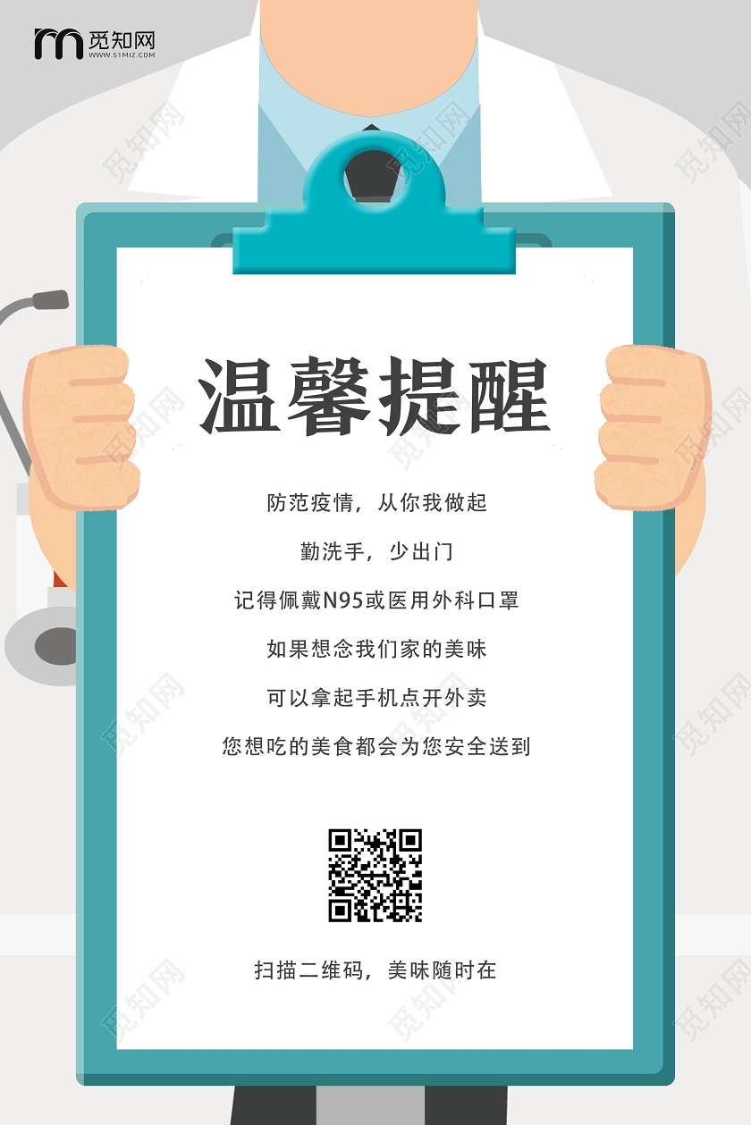 白色卡通温馨提示疫情温馨提示海报