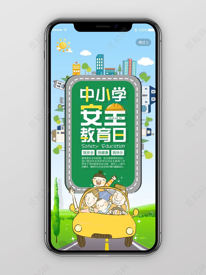 中小学安全教育日创意蓝色卡通城市全国中小学生安全教育日宣传手机海报