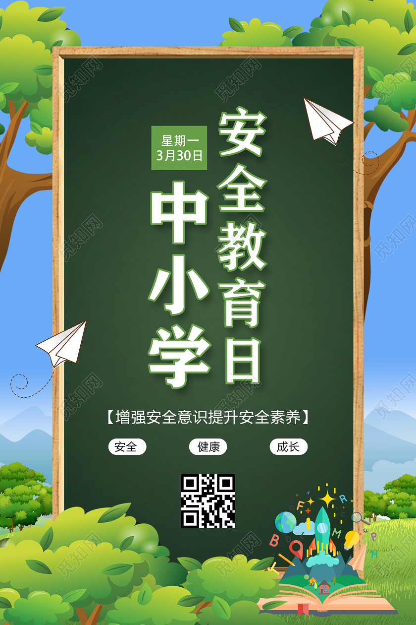 中小学安全教育日创意卡通黑板全国中小学生安全教育日宣传海报