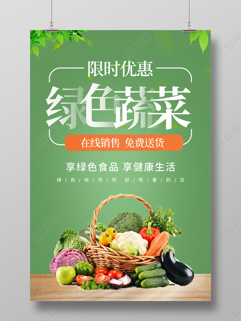 绿色蔬菜新鲜健康海报