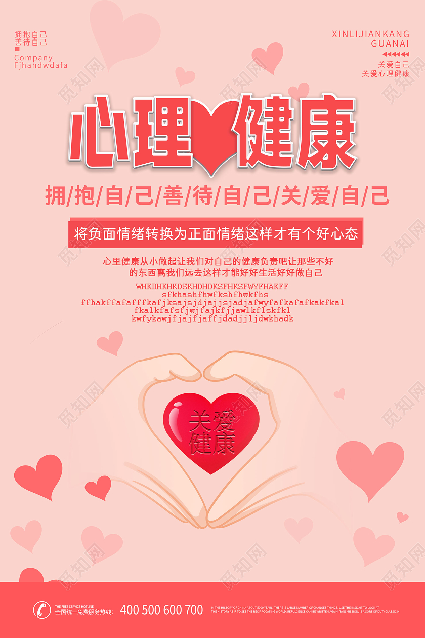 简约大气粉色系心理健康宣传海报