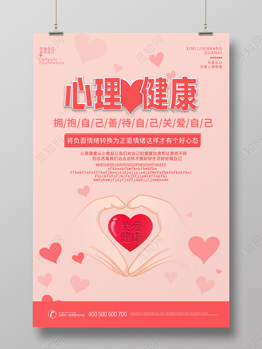 简约大气粉色系心理健康宣传海报