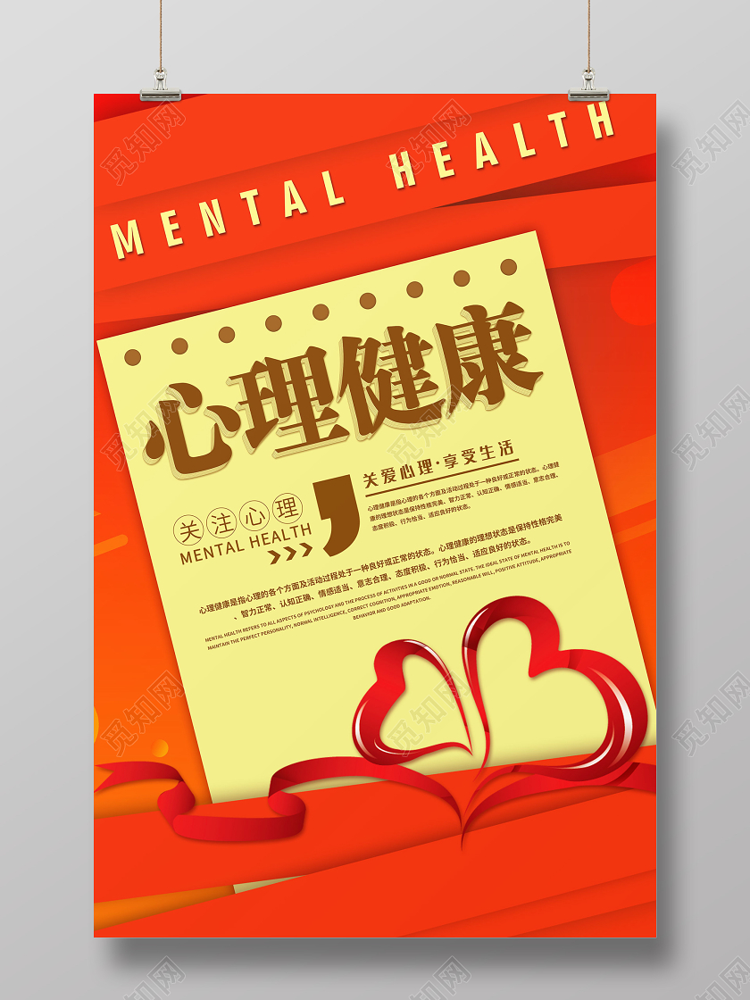 简约大气红色系心理健康宣传海报
