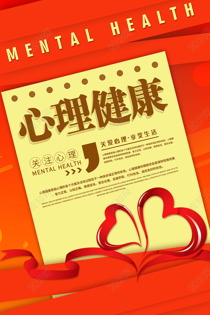 简约大气红色系心理健康宣传海报