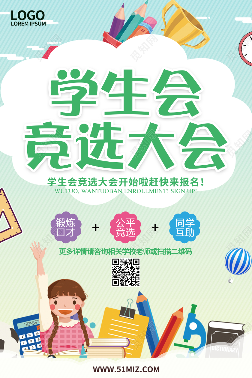 简约卡通学生会竞选大会宣传海报