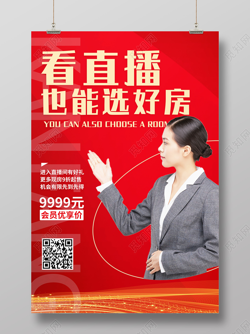 红色简约房地产直播促销宣传海报