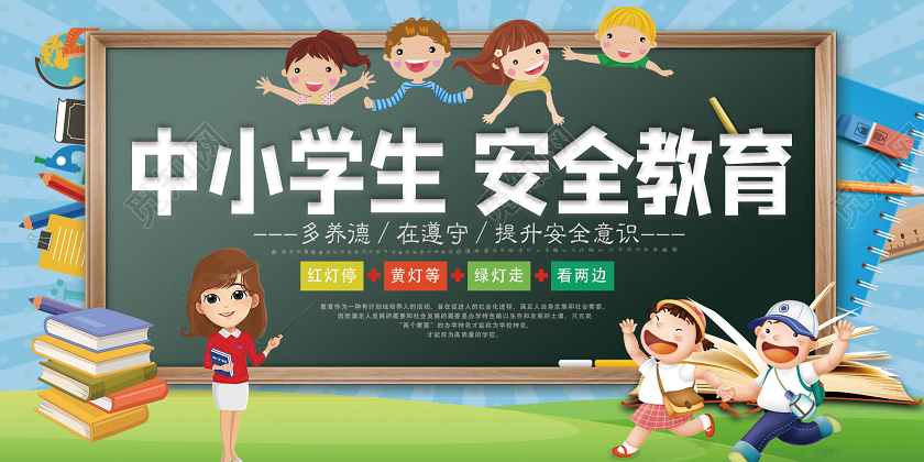 蓝色卡通中小学生安全教育意识日展板中小学安全教育日
