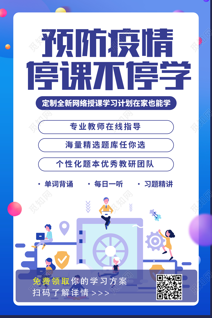 直播课简约扁平预防疫情停课不停学开学季宣传海报