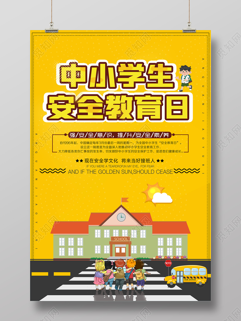 黄色简约中小学生安全教育日海报中小学安全教育日
