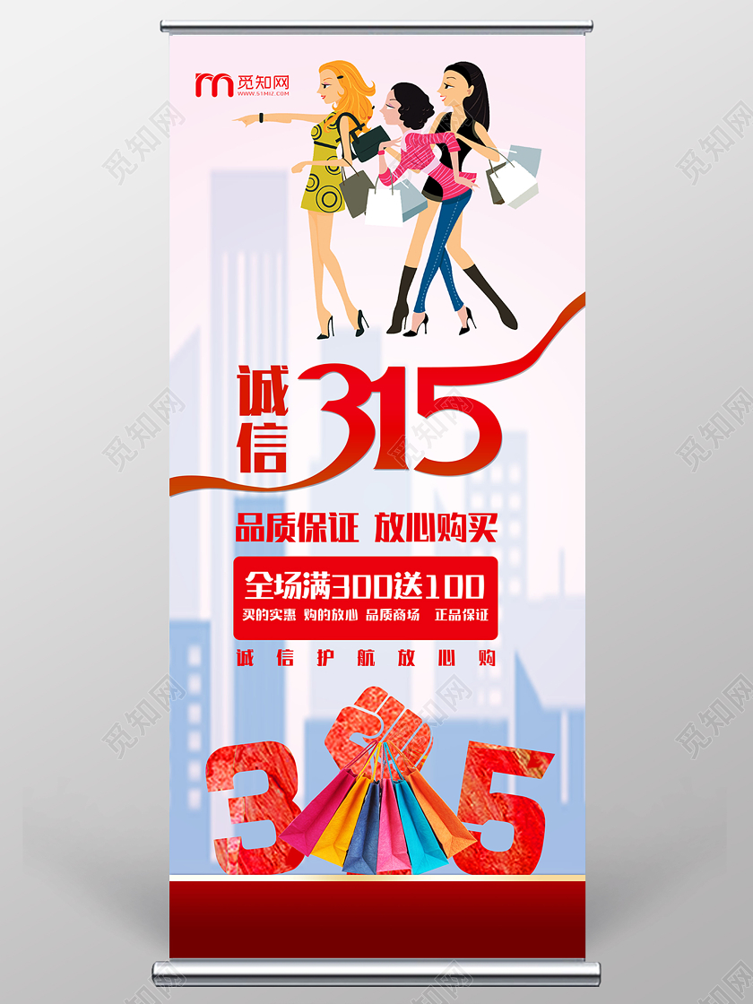 315购物商场诚信国际消费者权益日促销易拉宝展架