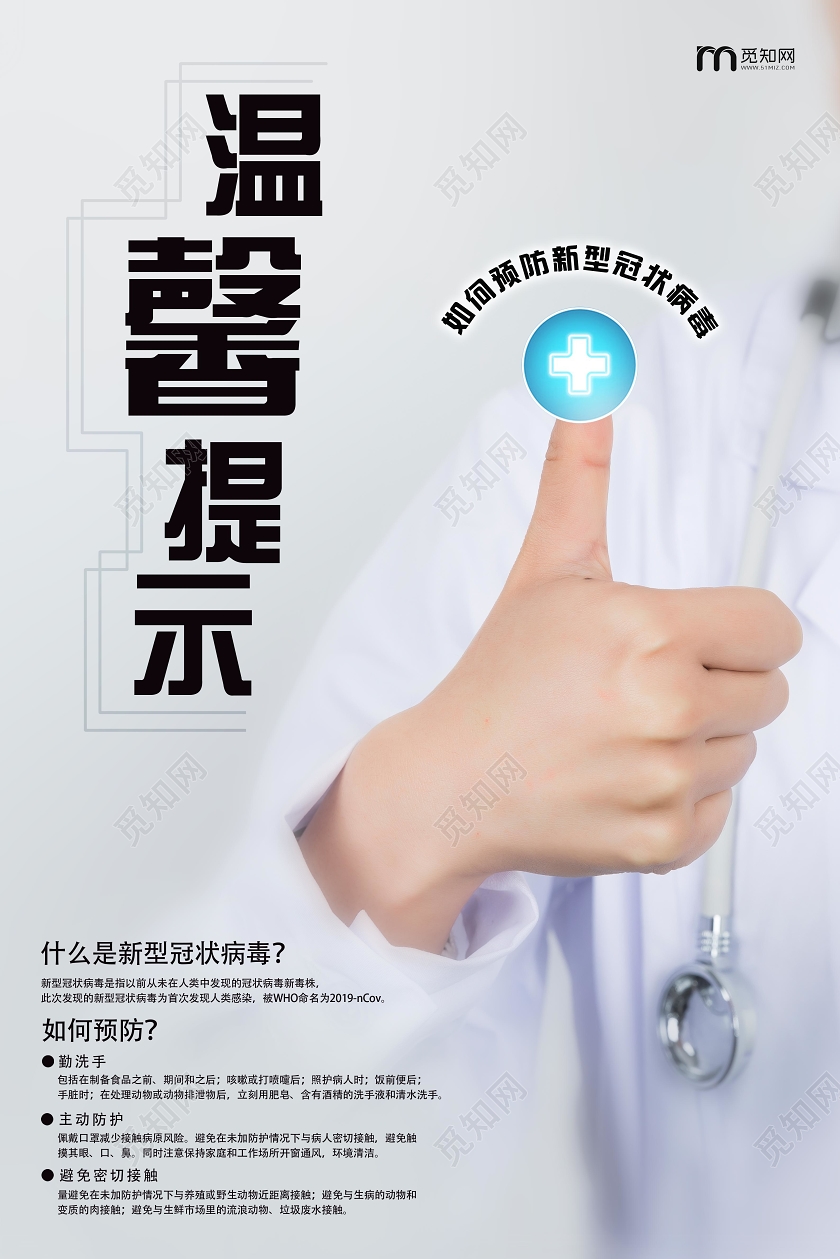 白色简约温馨提示疫情温馨提示海报