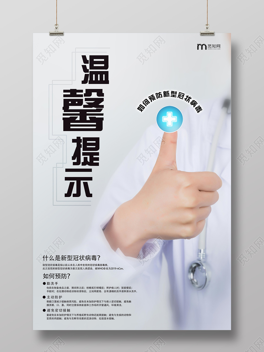 白色简约温馨提示疫情温馨提示海报