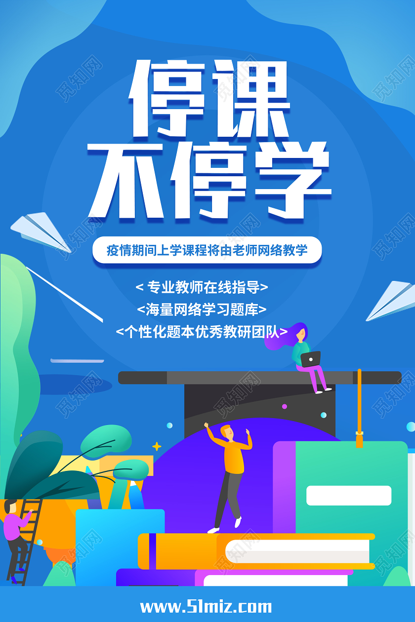 创意扁平风停课不停学开学季抗击疫情宣传海报